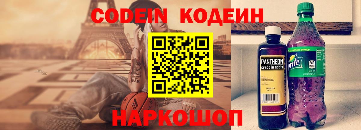 Кодеин Purple Drank Наро-Фоминск